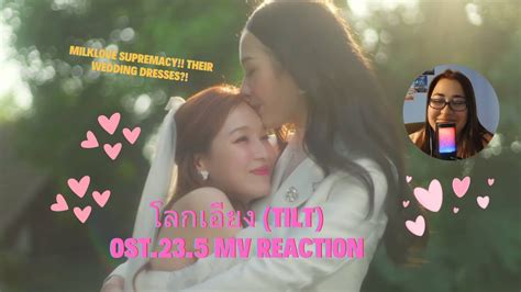 โลกเอยง Tilt Milk Pansa Love Pattranite MV Reaction 23point5