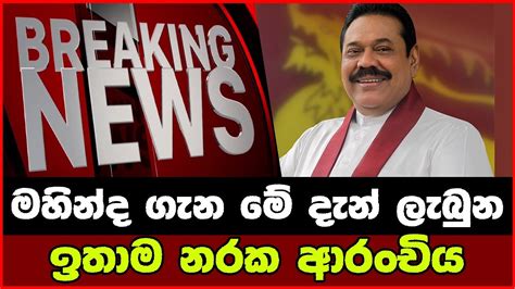 මහින්ද ගැන මේ දැන් ලැබුන ඉතාම නරක ආරංචිය Breaking News Youtube