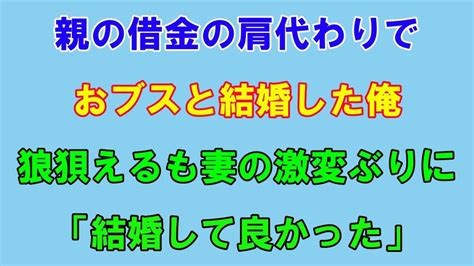 【感動する話】親の借金を返済するためにデ スと結婚させられた俺。妻「楽しみ！」→狼狽ながらいざ覚悟を決めて部屋に向かうと、俺は思わず「君と結婚してよかった」【いい話】【スカッと】【朗読