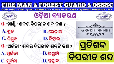 Odia Grammar Mcq ବିପରୀତ ଶଦ୍ଦ ଏବଂ ପ୍ରତିଶବ୍ଦ Most Important Grammar Questions Gk Odisha