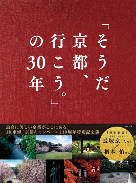 「そうだ 京都、行こう。」の30年 ウェッジブックス