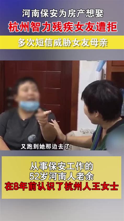 河南保安为房产想娶杭州智力残疾女友遭拒 多次短信威胁女友母亲凤凰网视频凤凰网