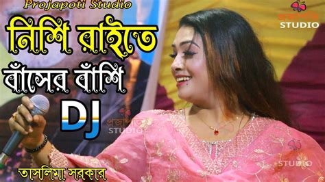 অস্থির গানে পাগল করে দিল তাসলিমা সরকার। Nishi Raite Basher নিশি রাইতে