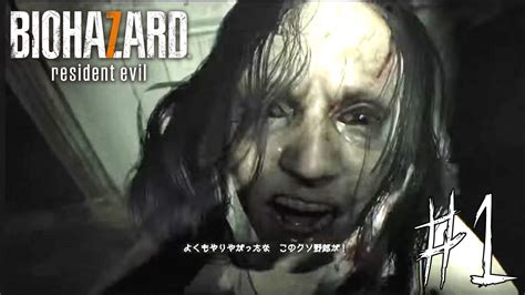 【biohazard 7resident Evil】超ビビりが初見でバイオハザード7 1（バイオ7生放送） Youtube