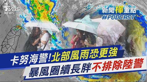 【發燒話題】卡努海警！北部風雨恐更強 暴風圈續長胖「不排除陸警」 Youtube