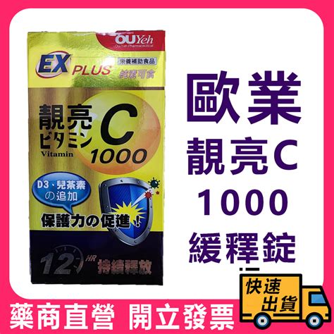 【歐業】 靚亮c1000 緩釋錠 高單位維他命c 30顆盒 純素可食 1000mg D3 兒茶素 蝦皮購物