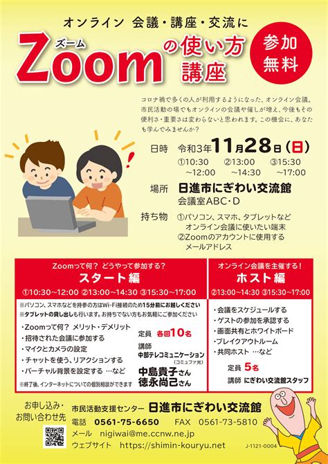 Zoomの使い方講座 日進市 にぎわい交流館