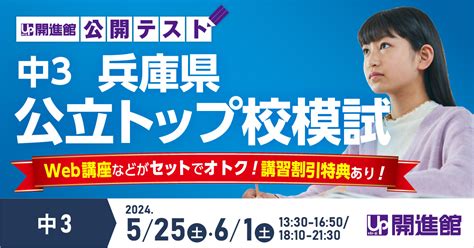 中3兵庫県 兵庫県公立トップ校模試 第1回 525土・61土｜高校受験に強い学習塾【開進館】アップ教育企画