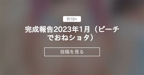 完成報告2023年1月（ビーチでおね〇〇〇） - ひぐま屋 (野良ヒグマ)の投稿｜ファンティア[Fantia]