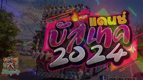 เพลงแดนซ์ แตรวง บัสเทค รีเทิร์น Nonstopmix 2024 โจ๊ะๆ 3ช่า Vol