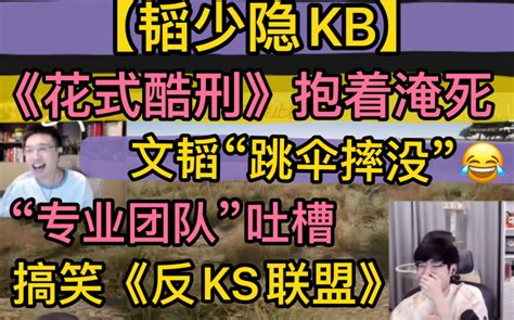 【韬少隐kb】搞笑吐槽《反ks联盟》，文韬“跳伞摔没”吓死，《花式酷刑》抱着淹死，《专业团队》全军覆没20230116《pubg》 超凶的狍子