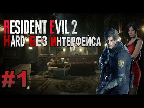 Resident evil 2 Remake HARD Без прицела и интерфейса Стрим 1