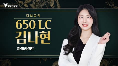 [점보토익] 토익 650lc 김나현 강사 강의 맛보기ㅣ토익 토익lcㅣ반보 오리지널 Youtube