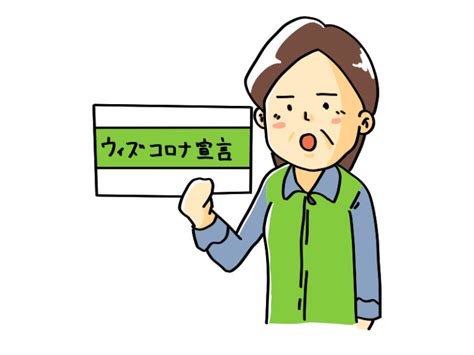 ウィズコロナ宣言のイラスト 無料で使えるフリーな「らくがき素材」