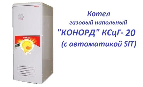 Котел газовый напольный конорд; газовый котёл конорд напольный; газовый ...