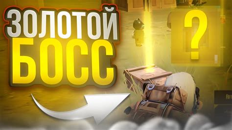 В ПОИСКАХ СКАЗОЧНЫХ ВЕЩЕЙ !? ЗОЛОТОЙ БОСС !? ЧАСТЬ3!? В НОВОМ МЕТРО ...