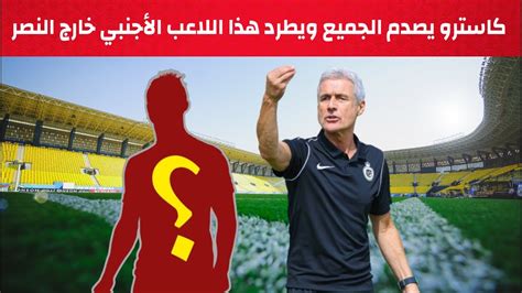 كاسترو مدرب النصر السعودي يصدم الجميع ويطرد هذا اللاعب الأجنبي من