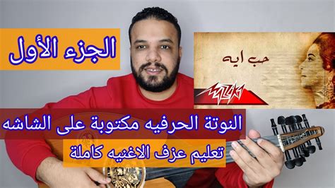 تعليم عزف عود اغنية حب ايه أم كلثوم المقدمه الموسيقية والمذهب