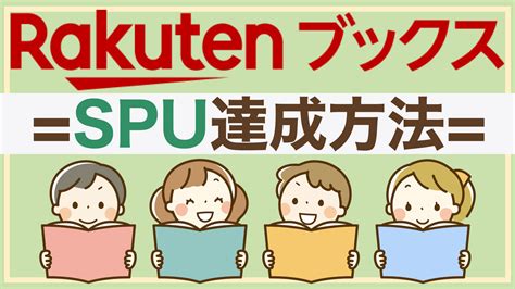 楽天ブックスのspu攻略方法