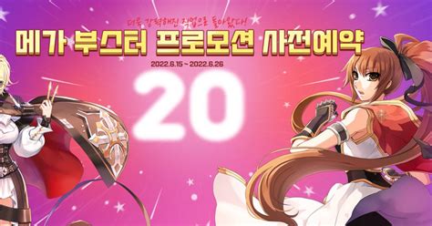 라그나로크 온라인 20주년 기념 메가 부스터 프로모션 사전예약 진행