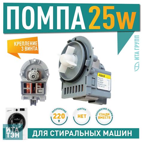 Сливной насос (помпа) для стиральной машины 25W Askoll для AEG ...