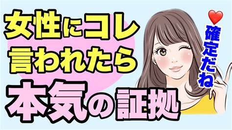 女性が本気で好きな男性にだけ言う言葉！あなたのことが大好きだから出ちゃう！ Youtube