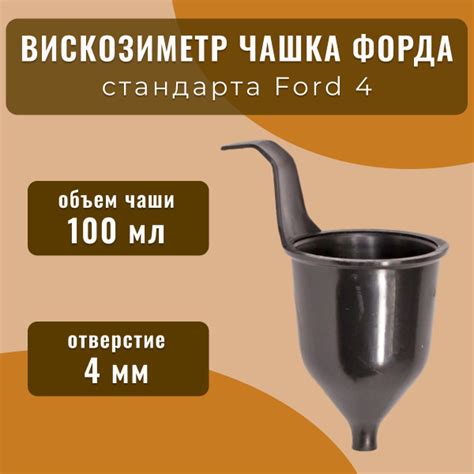 Вискозиметр стандарта Ford 4 Русский Мастер - купить по выгодной цене в ...