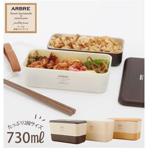 ランチボックス 2段 おしゃれ 弁当箱 730ml お弁当 レディース ランチ 電子レンジ対応 食洗機ok 男子 男性 女子 高校生 中学生 シンプル Arbre アルブル Arbre42