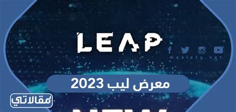 معلومات عن معرض ليب 2023 الموعد والفعاليات موقع مقالاتي