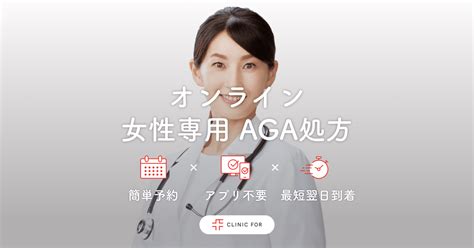 【女性aga】のオンライン診療 クリニックフォア