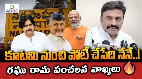 Raghu Rama Krishna Raju Gives Clarity On Contest Seat