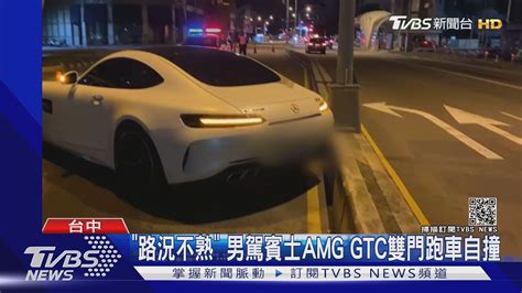 路況不熟 男駕賓士amg Gtc雙門跑車自撞｜tvbs新聞 Youtube