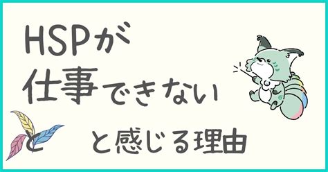 「hsp＝仕事できない」は間違い！自分に合う仕事を見つけるためにやるべき1つのこと Hspチルカフェ