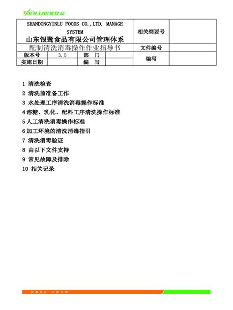 配制清洗消毒操作作业指导书 Pdf