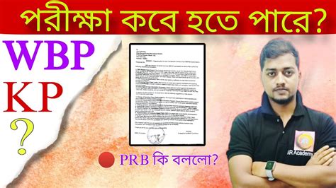 WBP KP Constable Exam Date 2024 Kolkata Police Exam Date 2024