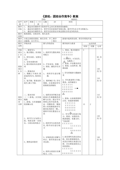 《游戏：团结合作竞争》（教案） 2021 2022学年体育与健康三年级上册 人教版（表格式） 21世纪教育网