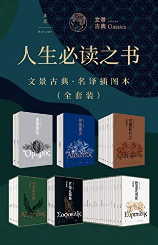 人生必读之书：文景古典·名译插图本（全套装41册） Pdftxtmobiazw3epub 汇书网