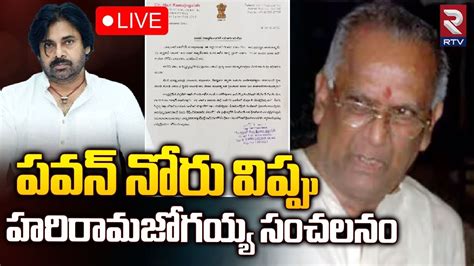 Harirama Jogaiah Letter To Pawan Kalyan 🔴live పవన్‌ నోరు విప్పు