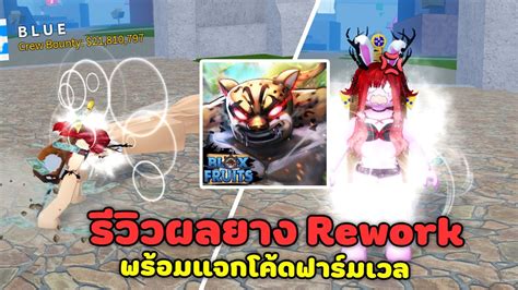 Blox Fruit รีวิวผลยาง Rework ทำใหม่ แจกโค้ด Exp Youtube