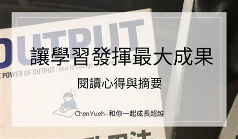 Output最高學以致用法，讓學習發揮最大成果｜閱讀心得與摘要｜方格子 Vocus