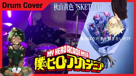 【僕のヒーローアカデミア6期 Ed】秋山黄色 ”sketch” Drum Cover Youtube