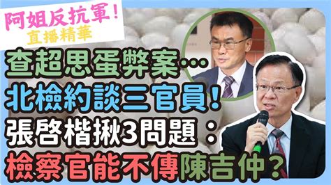 查超思蛋弊案北檢約談三官員！張啓楷揪「3問題」：檢察官能不傳陳吉仲？ Cnews Youtube