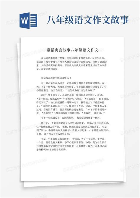 童话寓言故事八年级语文作文word模板下载编号ldvdjwrr熊猫办公