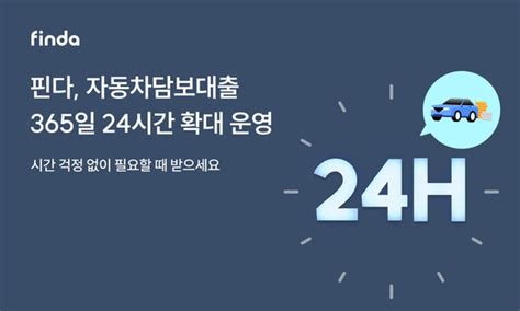 핀다 뱅뱅 자동차담보 자동대출 취급24시간 신청 가능