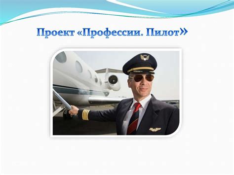 Профессии. Пилот - презентация онлайн