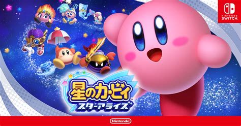 星のカービィ スターアライズ おすそわけで2～4人でプレイ！ Nintendo Switch 任天堂