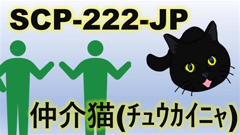 【ゆっくり解説】scp 222 Jp 仲介猫チュウカイニャ 猫scpシリーズpart3 Youtube