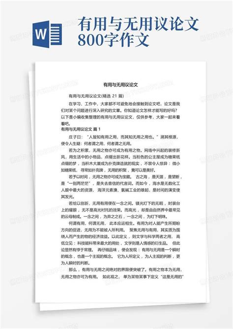 有用与无用议论文精选21篇word模板下载编号qggnnmad熊猫办公