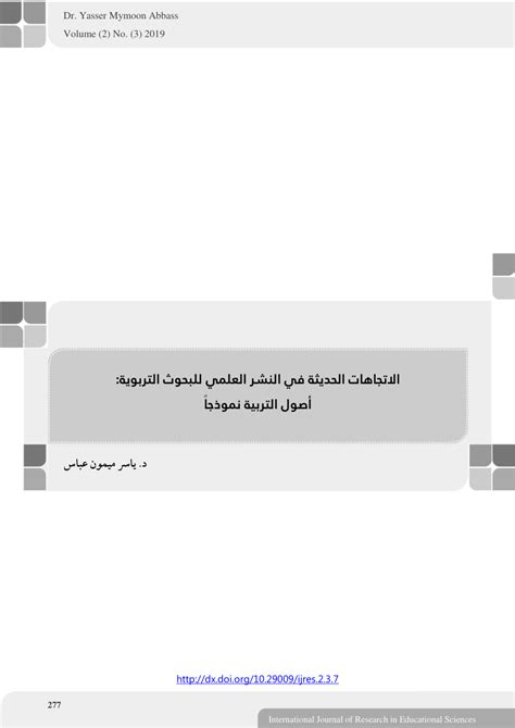 Pdf الاتجاهات الحديثة فى النشر العلمى للبحوث التربوية أصول التربية نموذجا