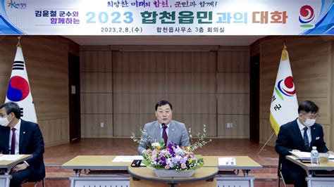 합천군 민선8기 ‘2023 군민과의 대화 성황리 종료 E시사코리아저널